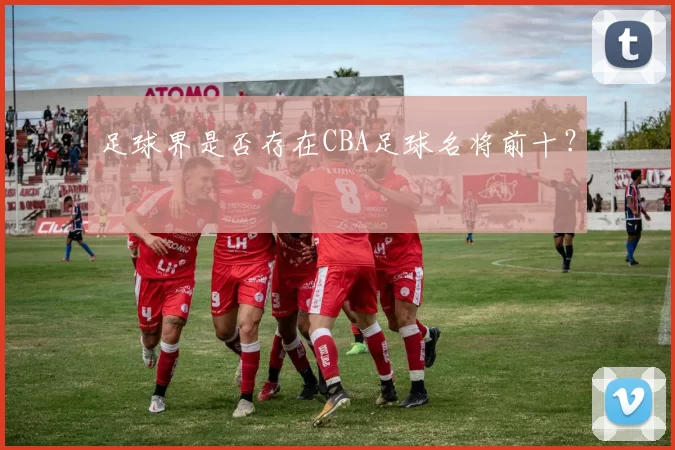 足球界是否存在CBA足球名将前十？