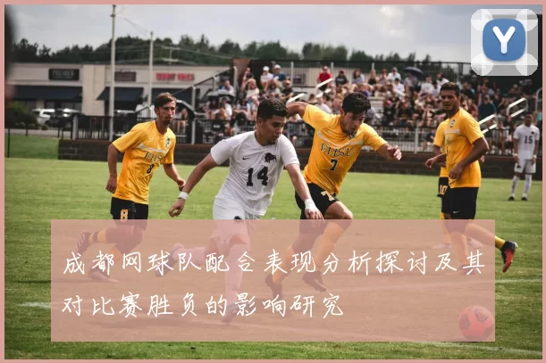 成都网球队配合表现分析探讨及其对比赛胜负的影响研究