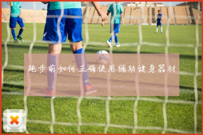 跑步前如何正确使用辅助健身器材