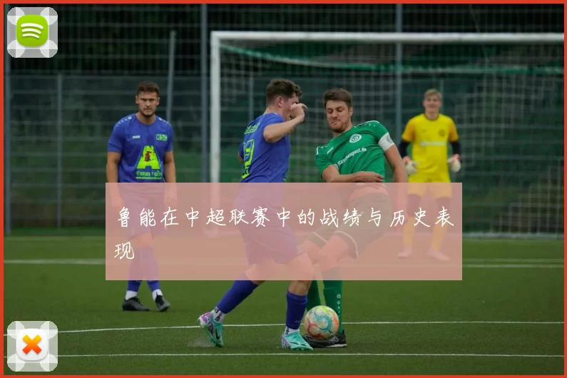 鲁能在中超联赛中的战绩与历史表现