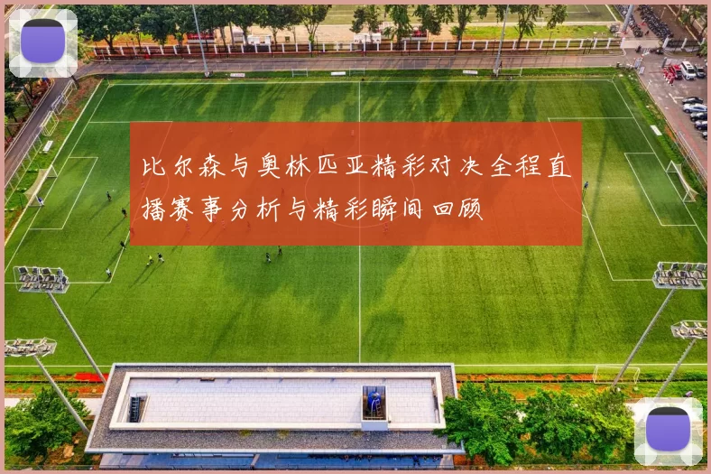 比尔森与奥林匹亚精彩对决全程直播赛事分析与精彩瞬间回顾
