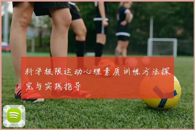 科学极限运动心理素质训练方法探究与实践指导