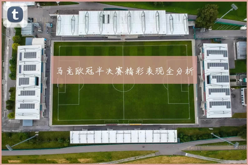 马竞欧冠半决赛精彩表现全分析