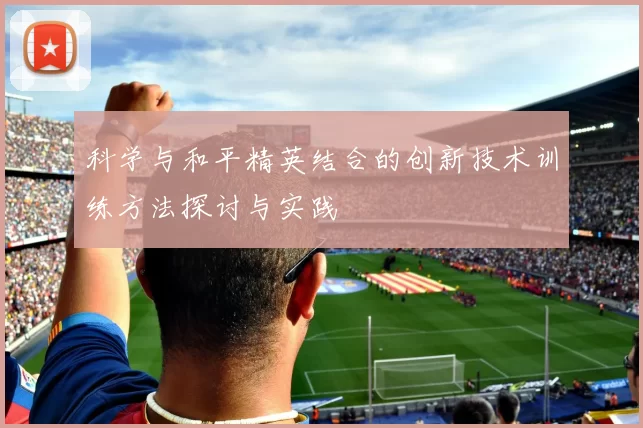 科学与和平精英结合的创新技术训练方法探讨与实践