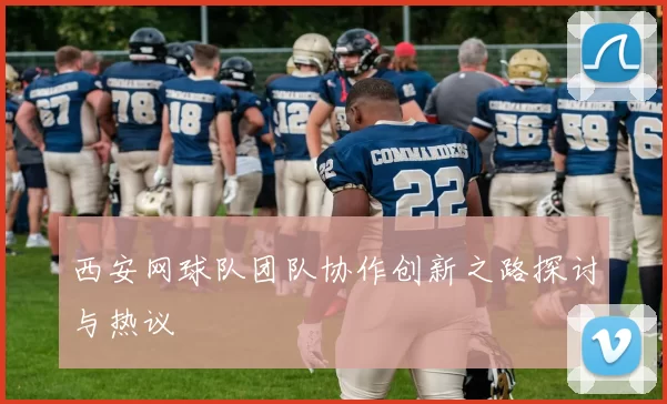 西安网球队团队协作创新之路探讨与热议