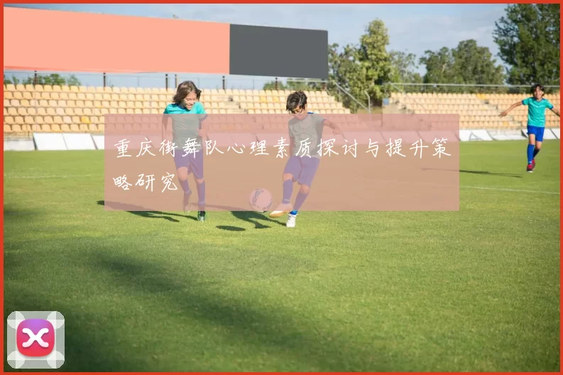 重庆街舞队心理素质探讨与提升策略研究
