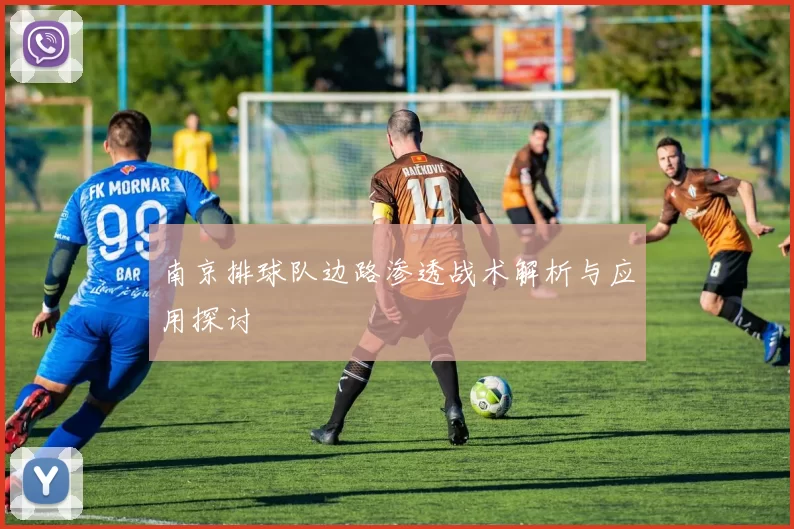 南京排球队边路渗透战术解析与应用探讨