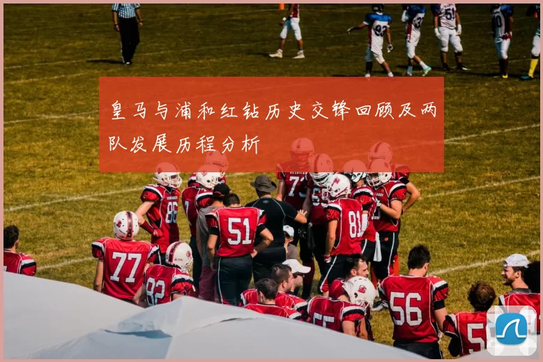 皇马与浦和红钻历史交锋回顾及两队发展历程分析
