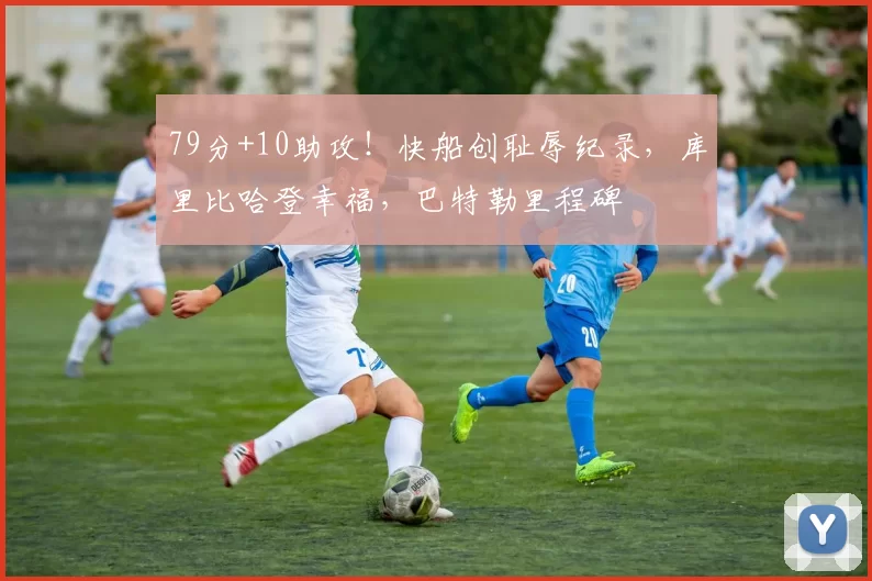 79分+10助攻！快船创耻辱纪录，库里比哈登幸福，巴特勒里程碑