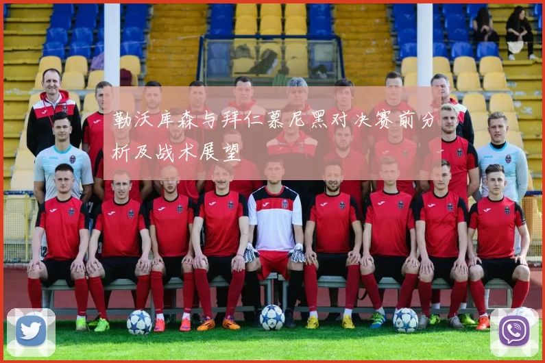 勒沃库森与拜仁慕尼黑对决赛前分析及战术展望