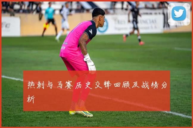 热刺与马赛历史交锋回顾及战绩分析