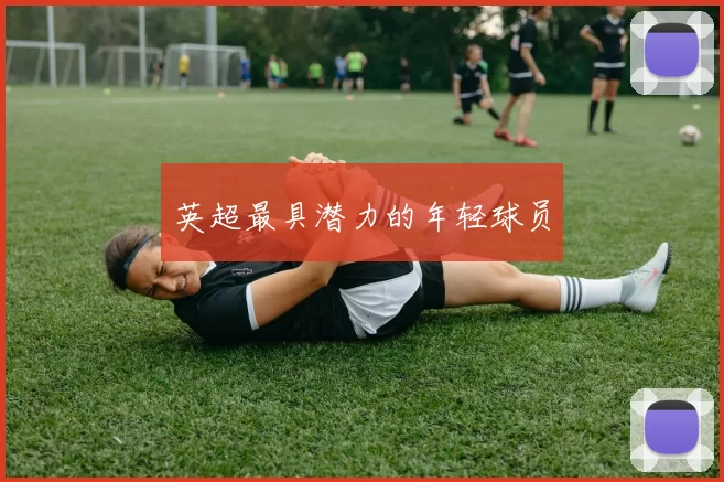 英超最具潜力的年轻球员
