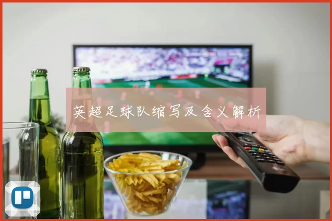 英超足球队缩写及含义解析