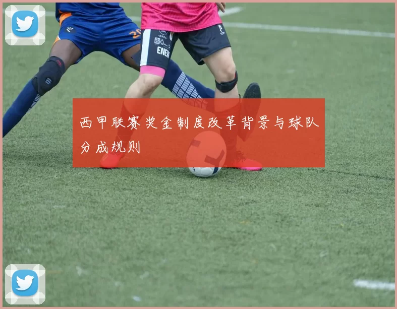 西甲联赛奖金制度改革背景与球队分成规则