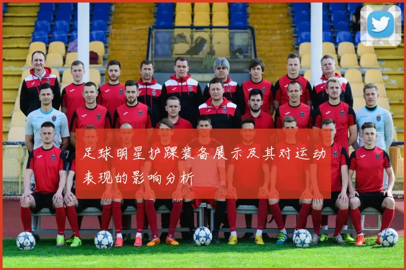 足球明星护踝装备展示及其对运动表现的影响分析