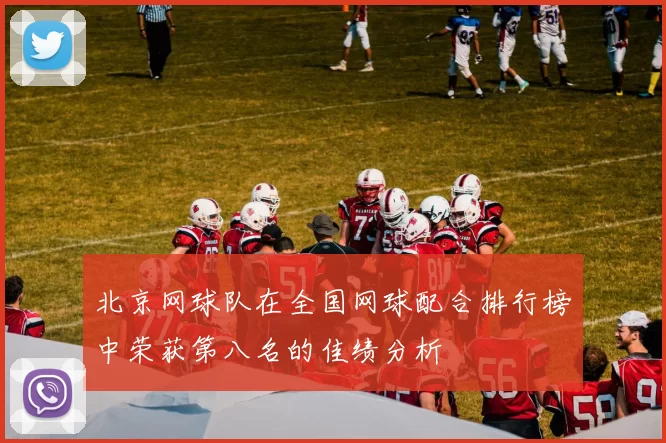 北京网球队在全国网球配合排行榜中荣获第八名的佳绩分析
