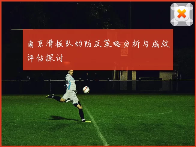 南京滑板队的防反策略分析与成效评估探讨