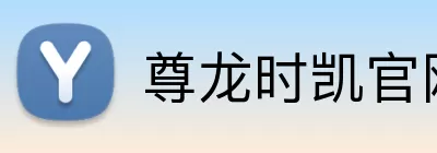 尊龙时凯官网 Logo